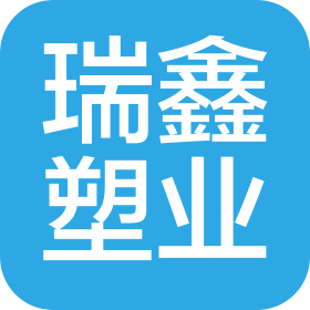 嘉興市瑞鑫塑業(yè)有限公司