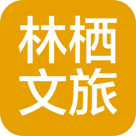 陕西林栖文化旅游发展有限公司