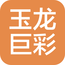青島玉龍巨彩電子科技有限公司