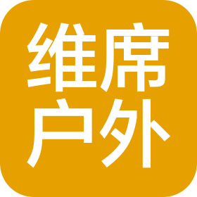 廈門維席戶外用品有限公司
