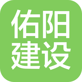 遼寧佑陽建設工程有限公司