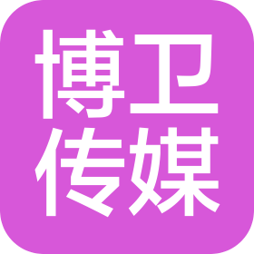 泉州博衛(wèi)傳媒有限公司