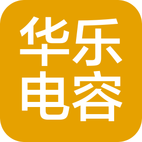 杭州華樂電容器有限公司