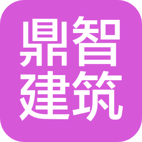 佛山市鼎智建筑裝飾工程有限公司