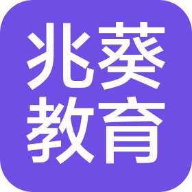 上海兆葵教育科技有限公司