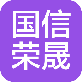 国信荣晟实业集团(山西)有限公司