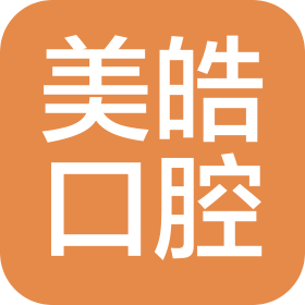 武漢美皓口腔診所有限公司