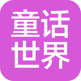 深圳市童話世界服飾有限公司