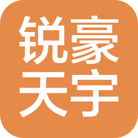 北京銳豪天宇科技有限公司