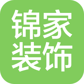 日照錦家裝飾工程有限公司