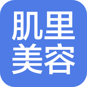 成都肌里美容有限公司