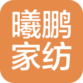 紹興曦鵬家紡有限公司