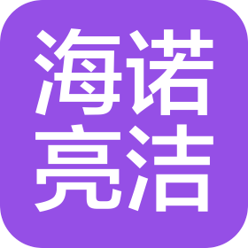 蘇州海諾亮潔制品有限公司