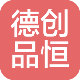合肥德創(chuàng)品恒智能科技有限公司