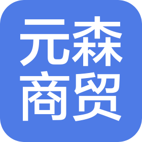 吉林省元森商贸有限公司