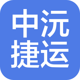 四川中沅捷运供应链管理有限公司