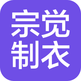 苏州市宗觉制衣厂