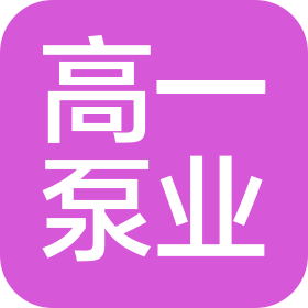 浙江高一泵業(yè)有限公司