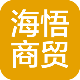 濰坊海悟商貿(mào)有限公司