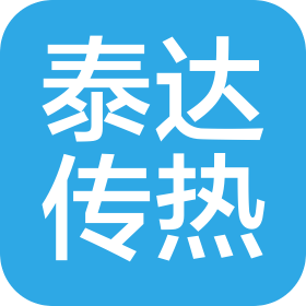 山東泰達(dá)傳熱系統(tǒng)有限公司
