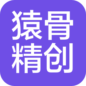 青島猿骨精創供應鏈有限公司