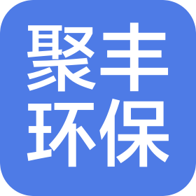 深圳市聚豐環(huán)保科技有限公司