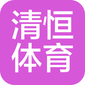 南京清恒体育文化有限公司