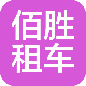 上海佰勝汽車租賃有限公司