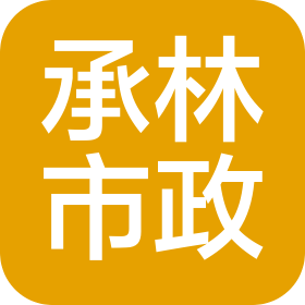 蘇州承林市政工程有限公司