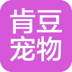 肯豆寵物科技(深圳)有限公司