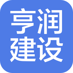 江西亨润建设有限公司