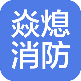 慈溪市焱熄消防工程設(shè)備有限公司