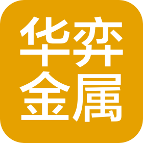 泉州华弈金属制品有限公司