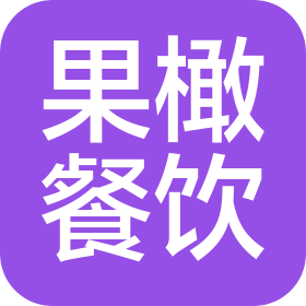 合肥市果橄餐飲有限公司