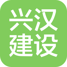 河南兴汉建设工程有限公司