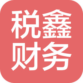 杭州稅鑫財(cái)務(wù)咨詢有限公司