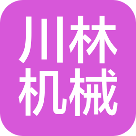 石家莊川林機械制造有限公司