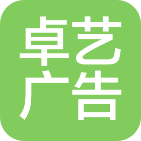 漯河卓藝廣告有限公司