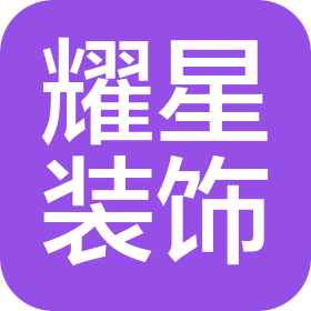 廣西耀星裝飾有限公司