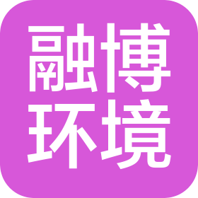 浙江融博环境工程有限公司