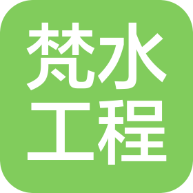 贵州梵水工程建设有限公司