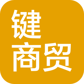 合肥鍵喆商貿(mào)有限公司