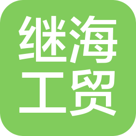 上海繼海工貿(mào)有限公司