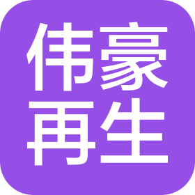 深圳市伟豪再生资源有限公司