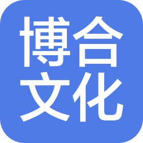 武漢博合文化發(fā)展有限公司