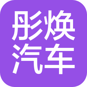 上海彤煥汽車技術(shù)服務(wù)有限公司