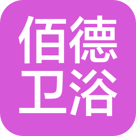 臺州市佰德衛(wèi)浴有限公司