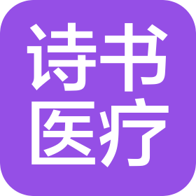 四川省诗书医疗科技有限公司