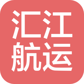 武漢匯江航運(yùn)服務(wù)有限公司