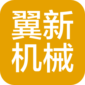 上海翼新機械設備有限公司